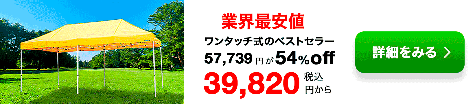 業界最安値ワンタッチ式のベストセラー