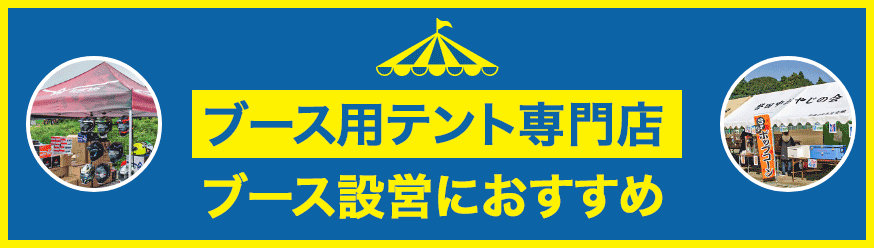 ブーステント専門店