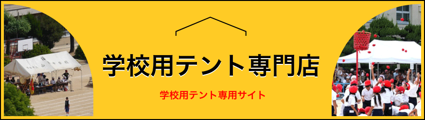 学校用テントサイトへ