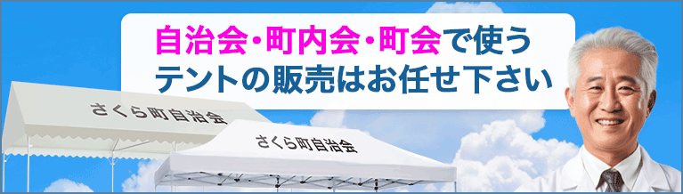 地域行事におすすめ自治会・町内会テントの販売・通販