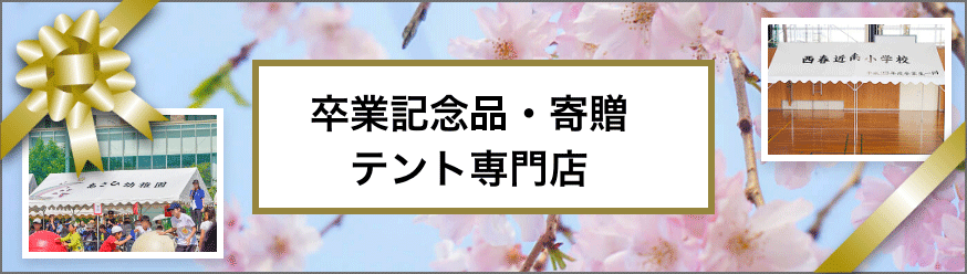 卒業記念品・寄贈テント専門店