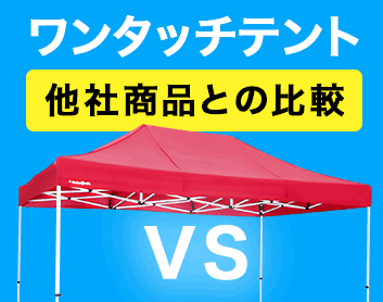 ワンタッチテント他のショップとの比較